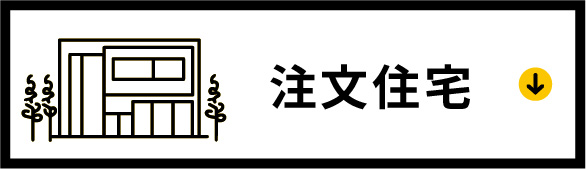 注文住宅