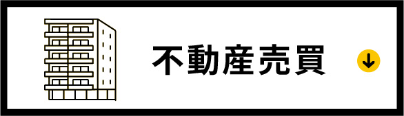 不動産売買