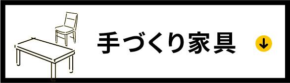 手づくり家具