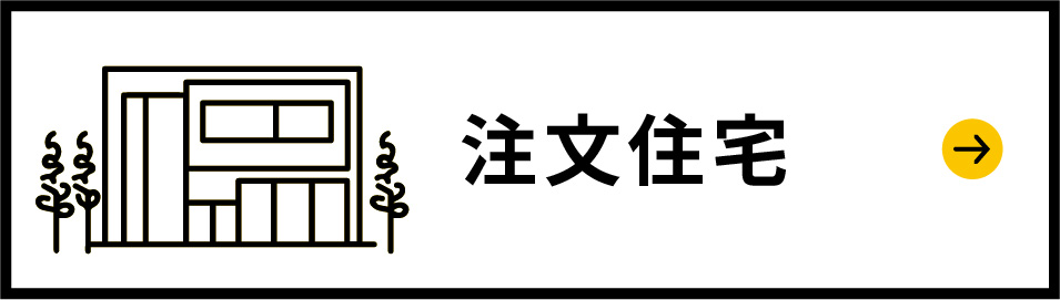 注文住宅