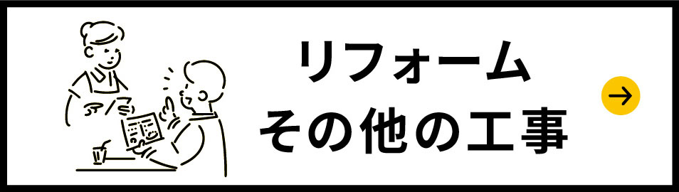 リフォームその他の工事