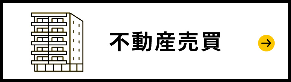 不動産売買