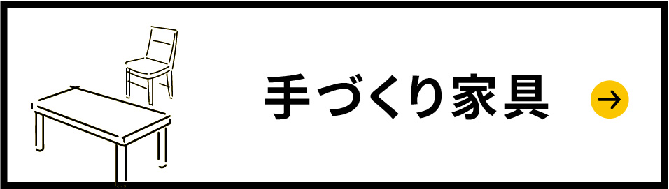 手づくり家具