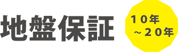 地盤保証（10年間）