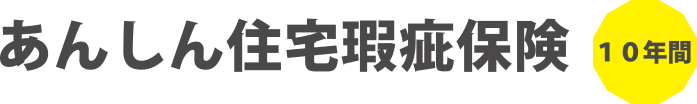 あんしん住宅瑕疵保険（10年間）