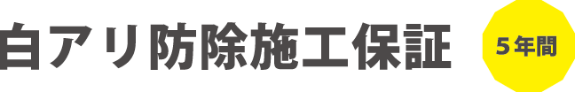 白アリ防除施工保証（10年間）