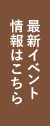 最新イベント情報はこちら