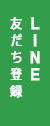 LINEまだのお客様