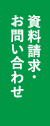 資料請求・お問い合わせ