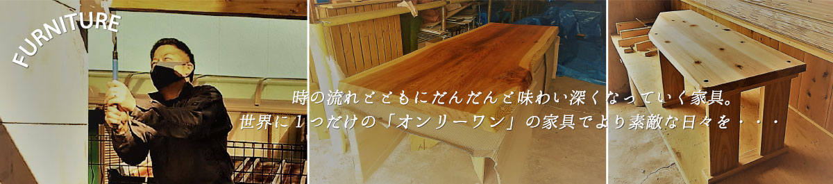 時の流れとともにだんだんと味わい深くなっていく家具。世界に1つだけの「オンリーワン」の家具でより素敵な日々を・・・