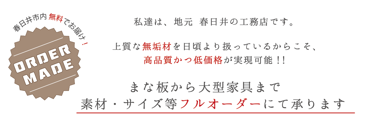 私達は、地元春日井の工務店です。上質な無垢材を日頃より扱っているからこそ、高品質かつ低価格が実現可能！！まな板から大型家具まで素材・サイズ等フルオーダーにて承ります